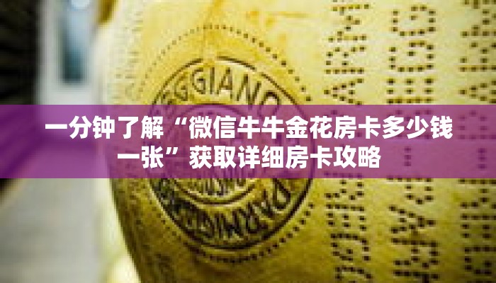 一分钟了解“微信牛牛金花房卡多少钱一张”获取详细房卡攻略