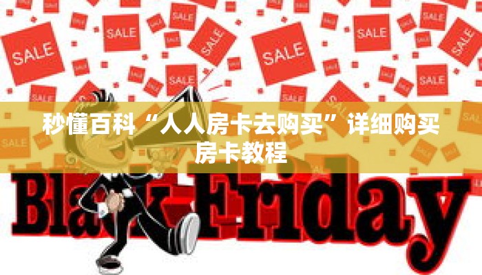 秒懂百科“人人房卡去购买”详细购买房卡教程 秒懂百科“人人房卡去购买”详细购买房卡教程