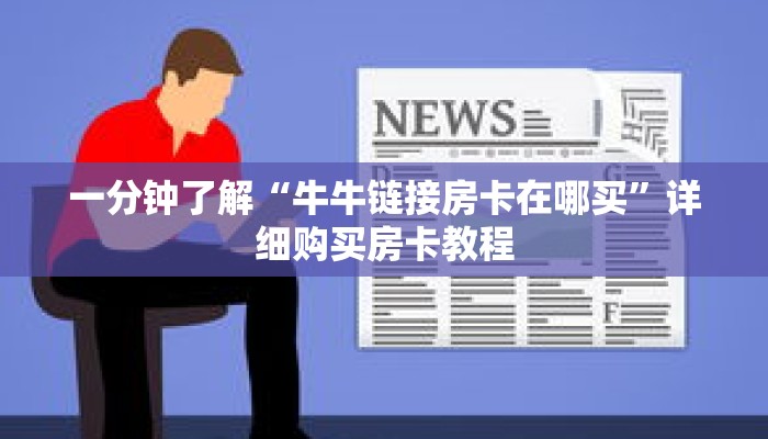 一分钟了解“牛牛链接房卡在哪买”详细购买房卡教程 一分钟了解“牛牛链接房卡在哪买”详细购买房卡教程
