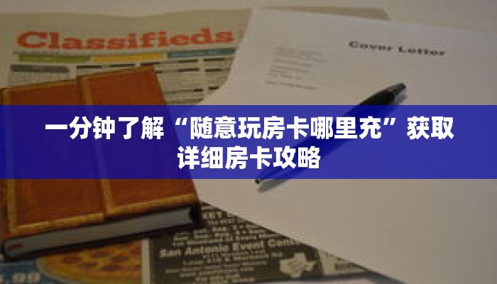 一分钟了解“随意玩房卡哪里充”获取详细房卡攻略