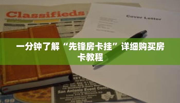 一分钟了解“先锋房卡挂”详细购买房卡教程