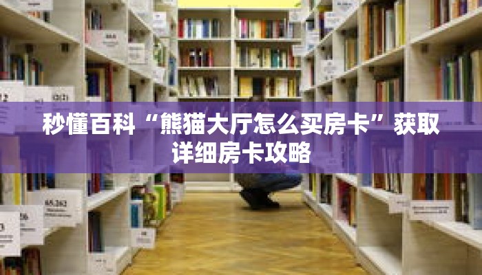 秒懂百科“熊猫大厅怎么买房卡”获取详细房卡攻略