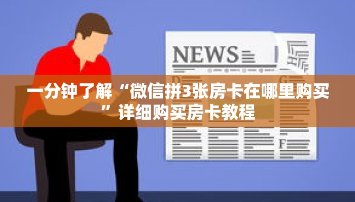 一分钟了解“微信拼3张房卡在哪里购买”详细购买房卡教程