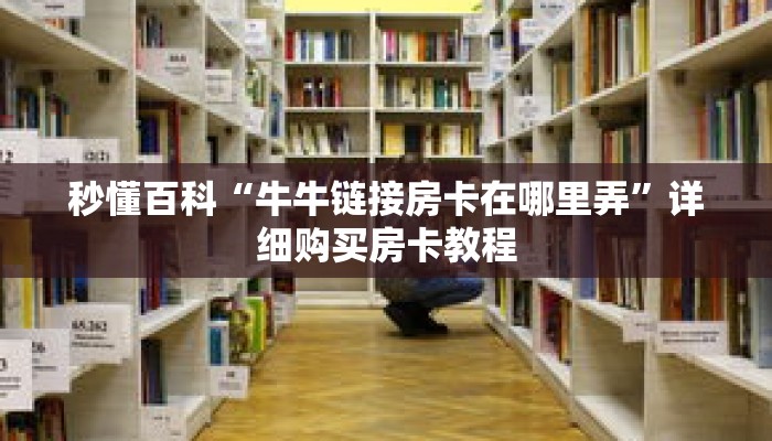 秒懂百科“牛牛链接房卡在哪里弄”详细购买房卡教程