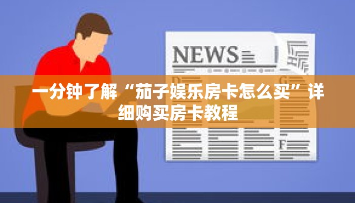 一分钟了解“茄子娱乐房卡怎么买”详细购买房卡教程