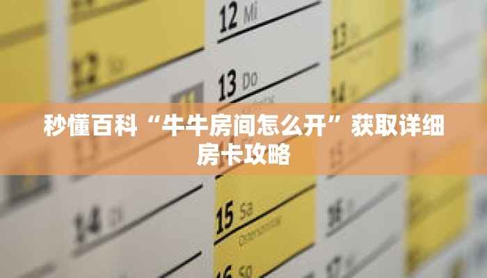 秒懂百科“牛牛房间怎么开”获取详细房卡攻略