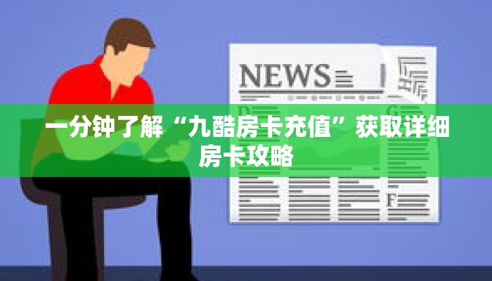 一分钟了解“九酷房卡充值”获取详细房卡攻略