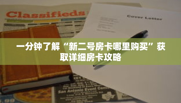 一分钟了解“新二号房卡哪里购买”获取详细房卡攻略 一分钟了解“新二号房卡哪里购买”获取详细房卡攻略