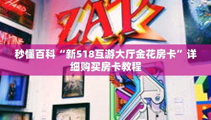 秒懂百科“新518互游大厅金花房卡”详细购买房卡教程