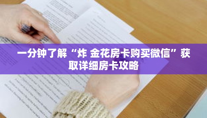 一分钟了解“炸 金花房卡购买微信”获取详细房卡攻略 一分钟了解“炸 金花房卡购买微信”获取详细房卡攻略