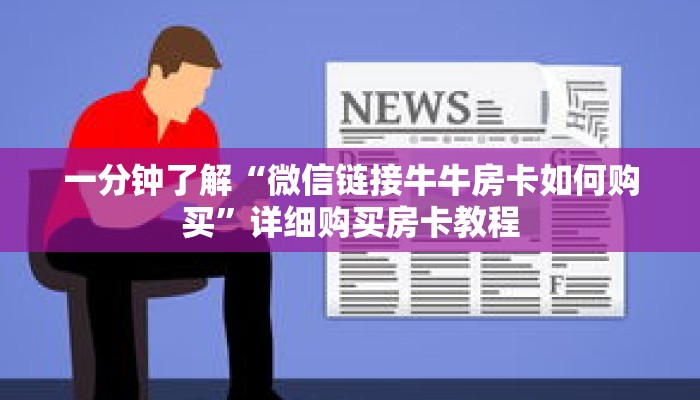 一分钟了解“微信链接牛牛房卡如何购买”详细购买房卡教程