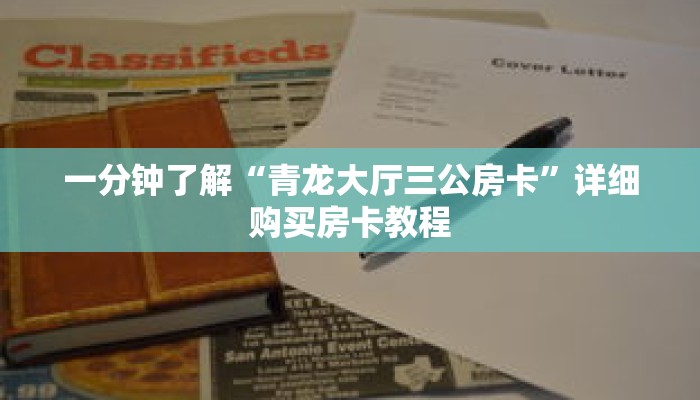 一分钟了解“青龙大厅三公房卡”详细购买房卡教程