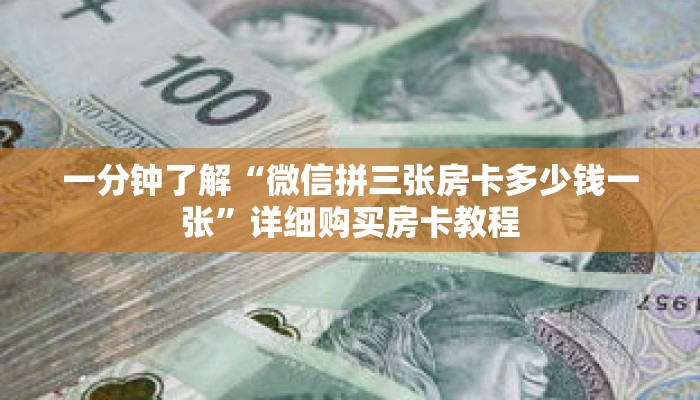 一分钟了解“微信拼三张房卡多少钱一张”详细购买房卡教程