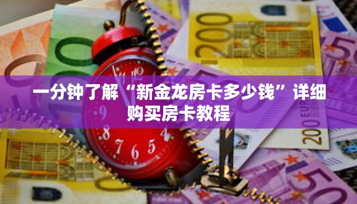 一分钟了解“新金龙房卡多少钱”详细购买房卡教程