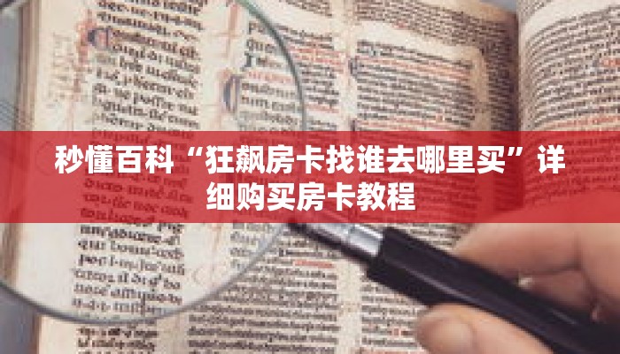 秒懂百科“狂飙房卡找谁去哪里买”详细购买房卡教程