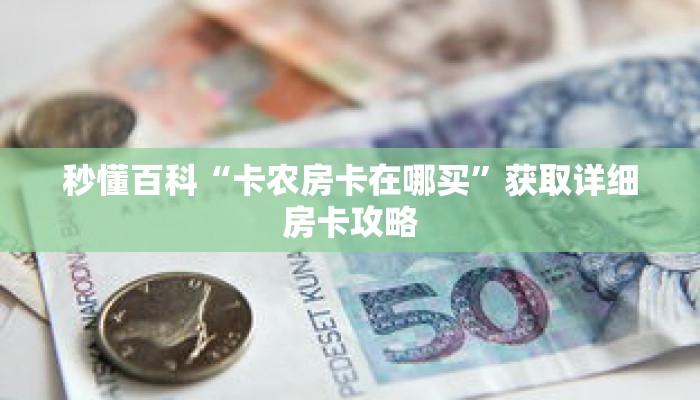 秒懂百科“卡农房卡在哪买”获取详细房卡攻略