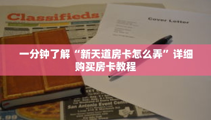 一分钟了解“新天道房卡怎么弄”详细购买房卡教程 一分钟了解“新天道房卡怎么弄”详细购买房卡教程