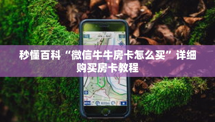 秒懂百科“微信牛牛房卡怎么买”详细购买房卡教程