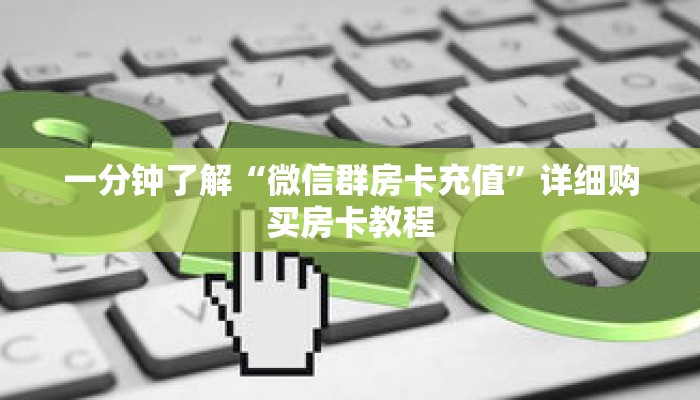 一分钟了解“微信群房卡充值”详细购买房卡教程