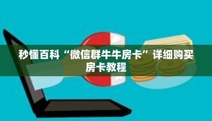 秒懂百科“微信群牛牛房卡”详细购买房卡教程