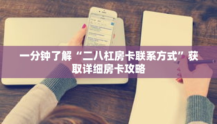 一分钟了解“二八杠房卡联系方式”获取详细房卡攻略