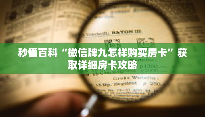 秒懂百科“微信牌九怎样购买房卡”获取详细房卡攻略