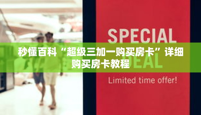 秒懂百科“超级三加一购买房卡”详细购买房卡教程