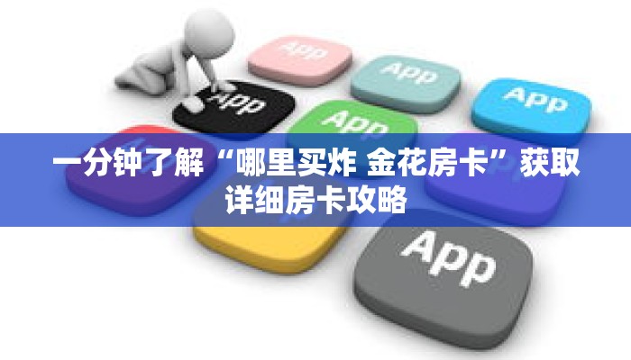 一分钟了解“哪里买炸 金花房卡”获取详细房卡攻略