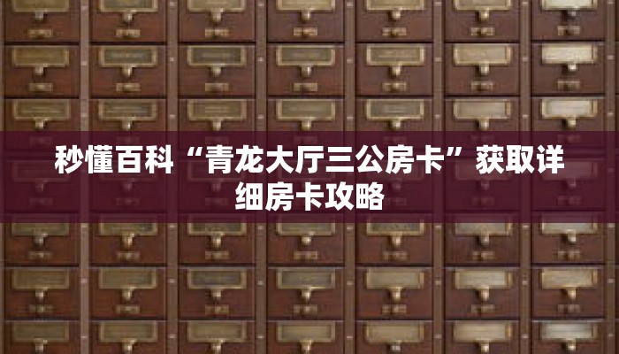 秒懂百科“青龙大厅三公房卡”获取详细房卡攻略