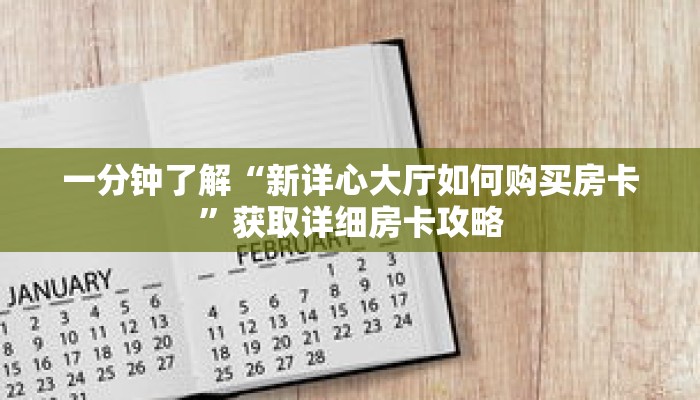 一分钟了解“新详心大厅如何购买房卡”获取详细房卡攻略