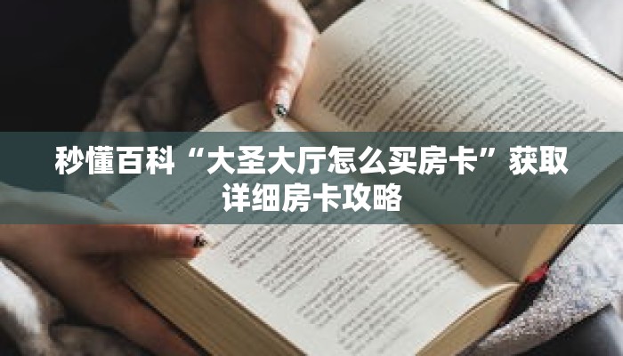 秒懂百科“大圣大厅怎么买房卡”获取详细房卡攻略