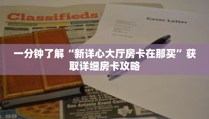 一分钟了解“新详心大厅房卡在那买”获取详细房卡攻略