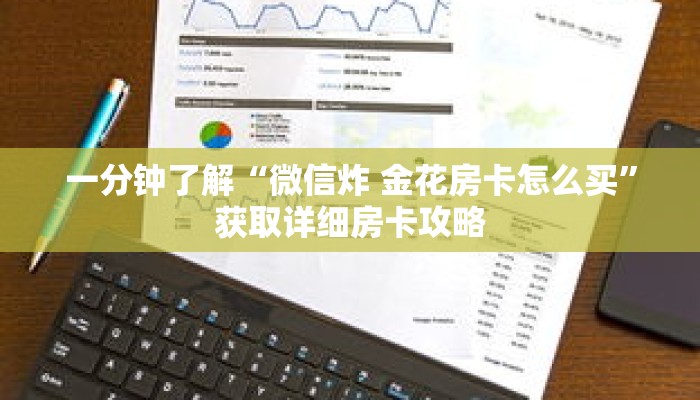 一分钟了解“微信炸 金花房卡怎么买”获取详细房卡攻略