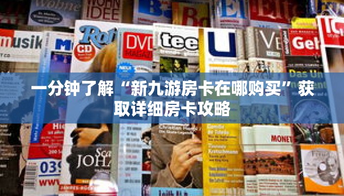 一分钟了解“新九游房卡在哪购买”获取详细房卡攻略