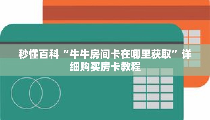 秒懂百科“牛牛房间卡在哪里获取”详细购买房卡教程