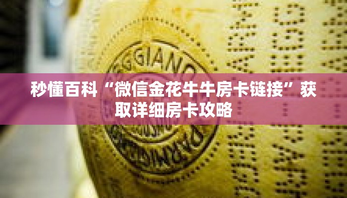 秒懂百科“微信金花牛牛房卡链接”获取详细房卡攻略