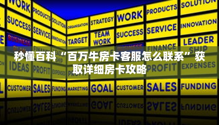 秒懂百科“百万牛房卡客服怎么联系”获取详细房卡攻略