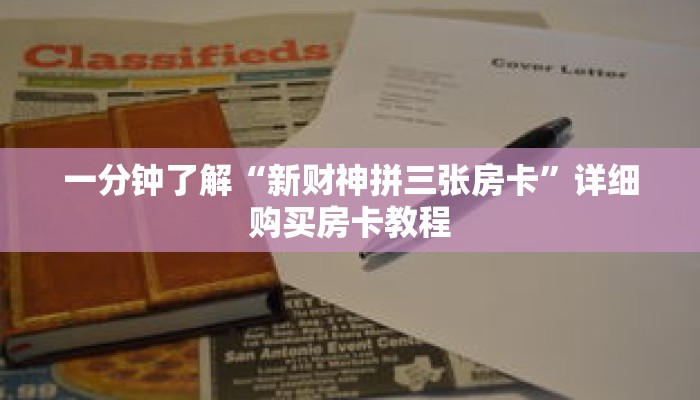 一分钟了解“新财神拼三张房卡”详细购买房卡教程