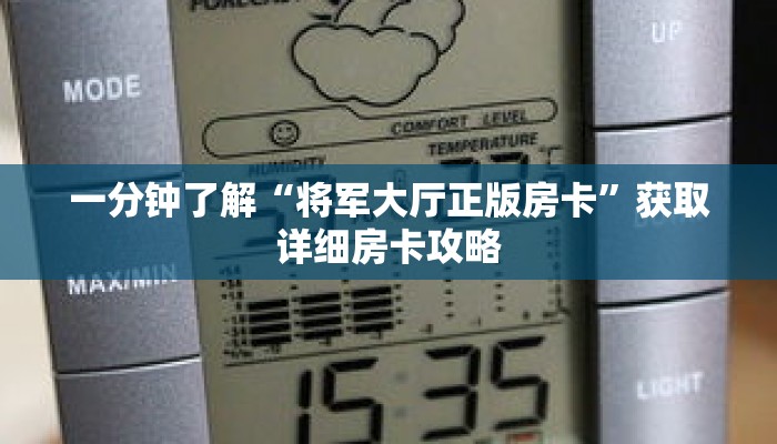 一分钟了解“将军大厅正版房卡”获取详细房卡攻略