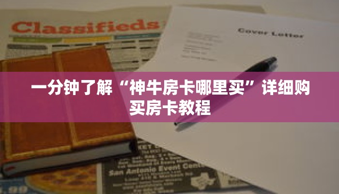 一分钟了解“神牛房卡哪里买”详细购买房卡教程