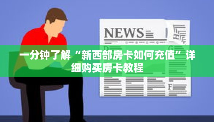 一分钟了解“新西部房卡如何充值”详细购买房卡教程