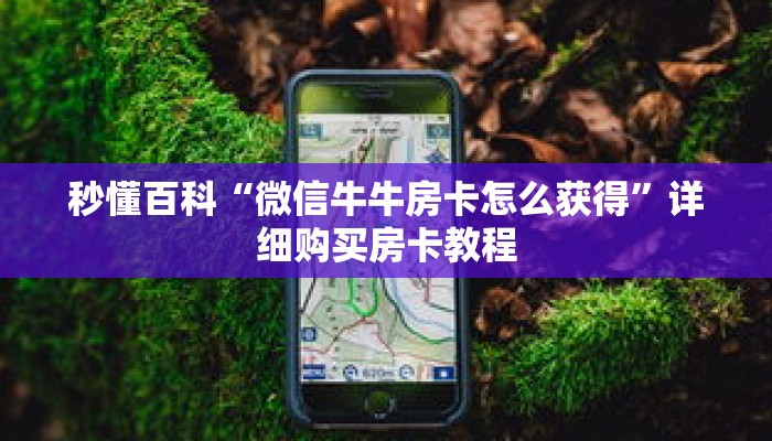 秒懂百科“微信牛牛房卡怎么获得”详细购买房卡教程