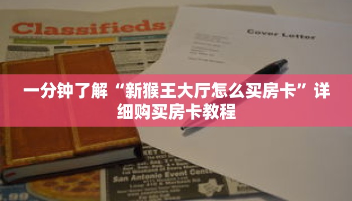 一分钟了解“新猴王大厅怎么买房卡”详细购买房卡教程