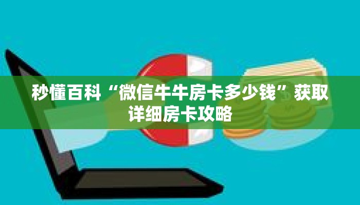 秒懂百科“微信牛牛房卡多少钱”获取详细房卡攻略