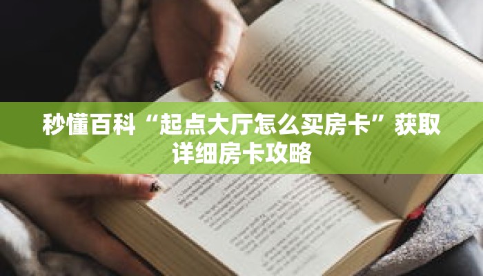 秒懂百科“起点大厅怎么买房卡”获取详细房卡攻略