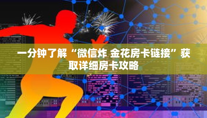 一分钟了解“微信炸 金花房卡链接”获取详细房卡攻略