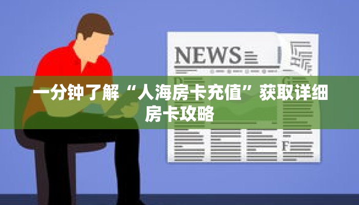 一分钟了解“人海房卡充值”获取详细房卡攻略