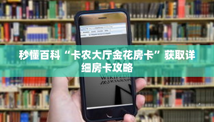 秒懂百科“卡农大厅金花房卡”获取详细房卡攻略