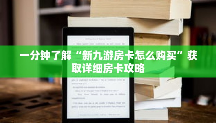 一分钟了解“新九游房卡怎么购买”获取详细房卡攻略