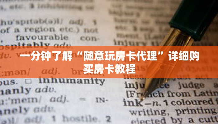 一分钟了解“随意玩房卡代理”详细购买房卡教程